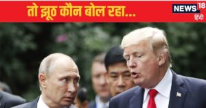 Read more about the article Putin-Trump Talk: क्‍या सच में ट्रंप-पुत‍िन के बीच हुई थी बात? क्रेमल‍िन की ओर से आया जवाब
