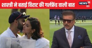 Read more about the article क्या मैं गर्लफ्रेंड साथ ला सकता हूं? जब विराट कोहली ने की रिक्वेस्ट… बदल गए सारे नियम, रवि शास्त्री ने सुनाया किस्सा