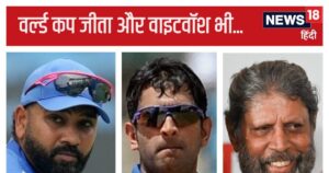 Read more about the article वर्ल्ड कप जीतने के बाद वाइटवॉश झेलने वाले पहले कप्तान नहीं रोहित, दिग्गज के नाम रिकॉर्ड, धोनी 2 बार हुए शर्मसार