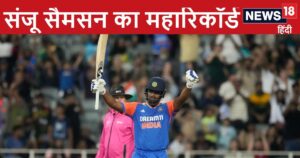 Read more about the article Sanju Samson Record Century: संजू सैमसन की आंधी, बना डाला ऐसा रिकॉर्ड जिसे आज तक नहीं कर पाया कोई बल्लेबाज, टी20 में रचा इतिहास