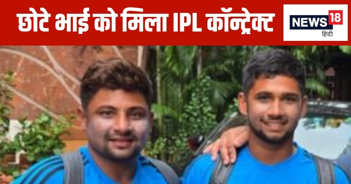 You are currently viewing IPL Auction 2025: बड़ा भाई रहा अनसोल्ड, छोटे ने मार ली बाजी, पहली बार खेलेगा आईपीएल