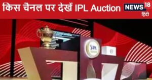 Read more about the article IPL Auction Live Streaming: आईपीएल ऑक्शन लाइव कहां देखें, कितने खिलाड़ियों की लगेगी बोली, किस चैनल पर दिखेगा लाइव