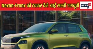 Read more about the article Nexon, Venue और Fronx के साथ हो गया खेल! महज 7.89 लाख में आ गई ये धांसू SUV, बेस माॅडल में भी 6 एयरबैग