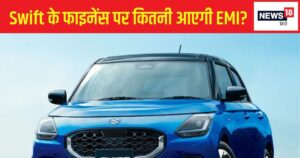 Read more about the article ₹1 लाख डाउन पेमेंट कर नई Maruti Swift खरीदने का है प्लान? जानिए कितनी आएगी मंथली EMI