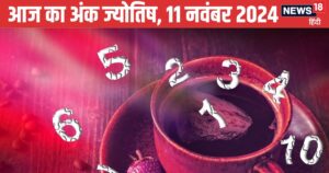 Read more about the article Ank Jyotish 11 November: इस अंक वाले शेयर बाजार से रहें दूर, ये जातक विरोधियों से रहें सतर्क, रोमांस के लिए दिन अच्छा नहीं