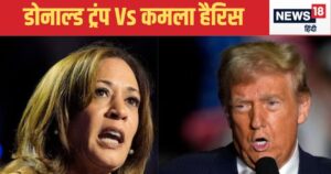 Read more about the article US Election Date & Time: डोनाल्‍ड ट्रंप या कमला हैर‍िस, कौन बनेगा अमेर‍िका का बिग बॉस? जानें US इलेक्‍शन की ABCD