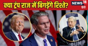 Read more about the article ट्रंप ने यह क्या किया? भारत के दुश्मन का खाता-बही देखने वाले को बना दिया वित्त मंत्री, कौन हैं स्कॉट बेसेंट