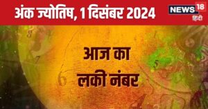 Read more about the article Ank Jyotish 1 December 2024: आज अमावस्या पर मिलेगी कोई संपत्ति, शानदार उपलब्धियों भरा दिन,​ बिजनेस में सफलता योग, जानें अपना भविष्यफल