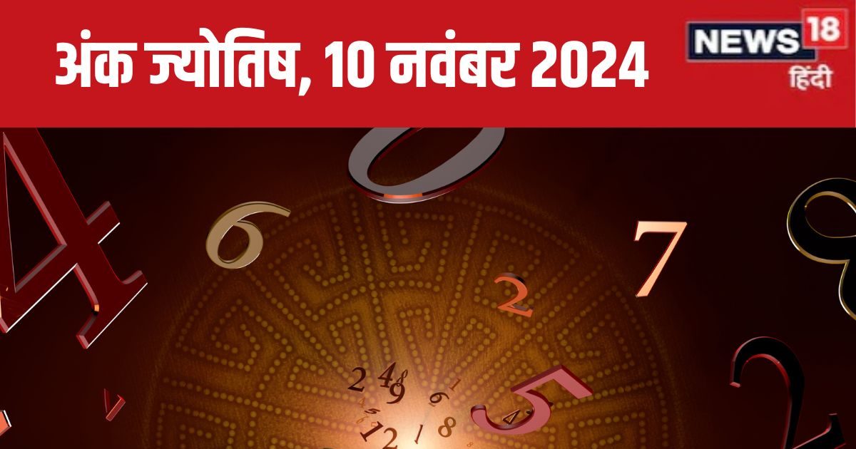 You are currently viewing Ank Jyotish 10 November 2024: आज वेतन वृद्धि, नई कार खरीदने का योग, कोई बुरी खबर से खराब होगा आपका दिन! जानें भविष्यफल