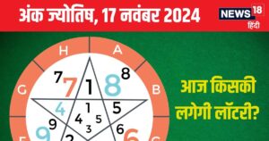 Read more about the article Ank Jyotish 17 November 2024: आज खरीदेंगे नई कार, लेकिन रहना होगा सावधान! खो सकती है कोई कीमती वस्तु, जानें अपना भविष्यफल