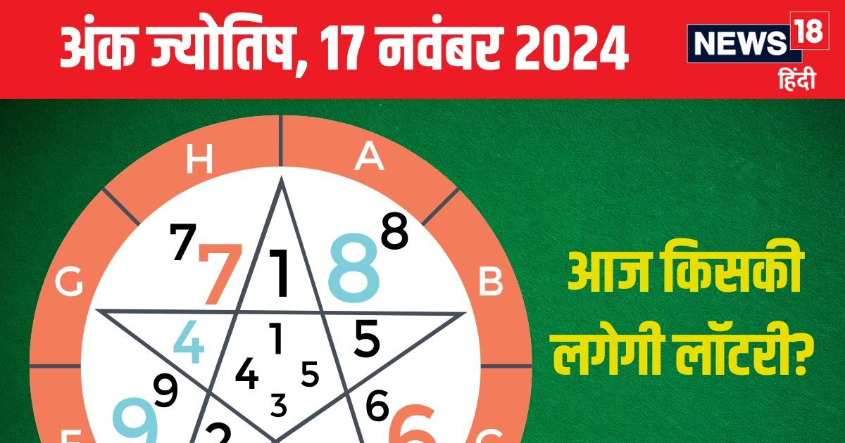 You are currently viewing Ank Jyotish 17 November 2024: आज खरीदेंगे नई कार, लेकिन रहना होगा सावधान! खो सकती है कोई कीमती वस्तु, जानें अपना भविष्यफल