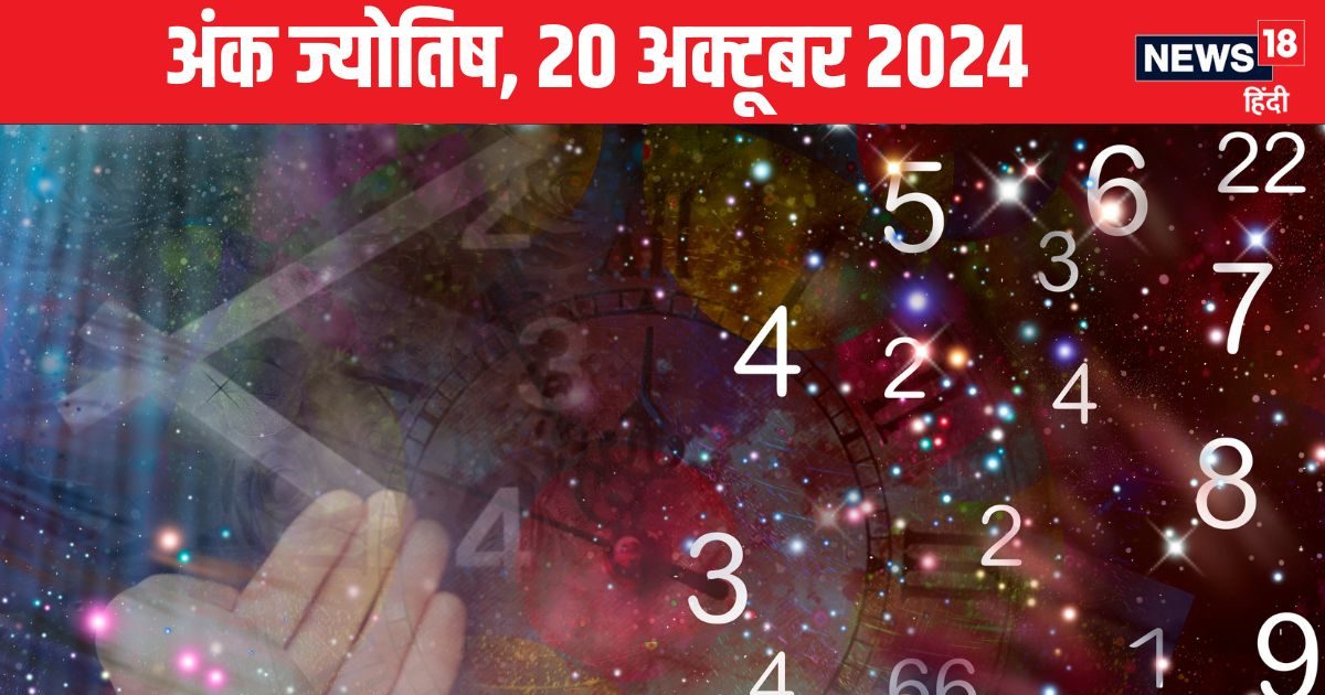 You are currently viewing Ank Jyotish 20 November 2024: कोई करीबी करियर में करेगा नुकसान, आपके हाथ लगेगा जैकपॉट, लेकिन बढ़ेगा कर्ज! जानें अपना भविष्यफल