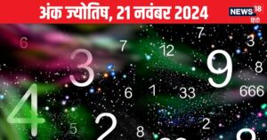 Read more about the article Ank Jyotish 21 November 2024: आज रहें सावधान, विरोधियों से रहेगा बड़ा खतरा, लेकिन शेयर बाजार से कमाएंगे पैसा! जानें अपना भविष्यफल