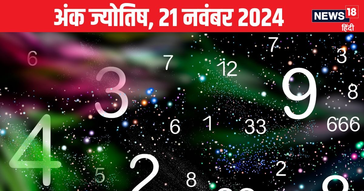 You are currently viewing Ank Jyotish 21 November 2024: आज रहें सावधान, विरोधियों से रहेगा बड़ा खतरा, लेकिन शेयर बाजार से कमाएंगे पैसा! जानें अपना भविष्यफल