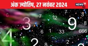 Read more about the article Ank Jyotish 27 November 2024: अचानक धन लाभ से होंगे मालामाल, प्रॉपर्टी पाने का अवसर, महत्वपूर्ण लोगों से बनेगा संपर्क! जानें भविष्यफल