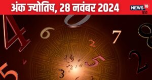 Read more about the article Ank Jyotish 28 November 2024: आज रहें सावधान! आपको कोई देगा धोखा, खो सकती है कोई कीमती चीज, जानें अपना भविष्यफल