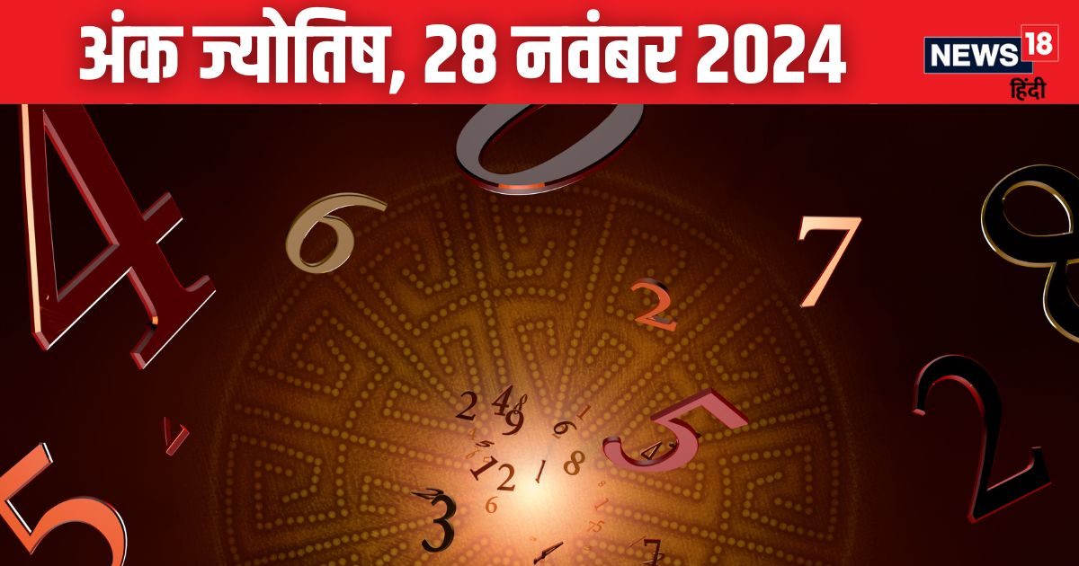 You are currently viewing Ank Jyotish 28 November 2024: आज रहें सावधान! आपको कोई देगा धोखा, खो सकती है कोई कीमती चीज, जानें अपना भविष्यफल