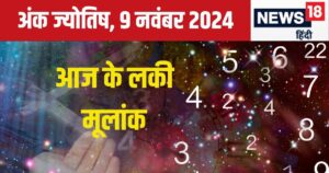 Read more about the article Ank Jyotish 9 November 2024: आज बढ़ेगा आपका बैंक बैलेंस, लेकिन कोई बड़ा अधिकारी कर सकता है परेशान, जानें अपना भविष्यफल