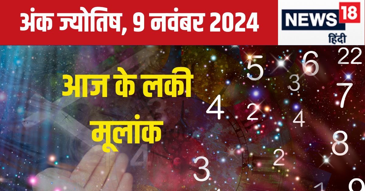 You are currently viewing Ank Jyotish 9 November 2024: आज बढ़ेगा आपका बैंक बैलेंस, लेकिन कोई बड़ा अधिकारी कर सकता है परेशान, जानें अपना भविष्यफल