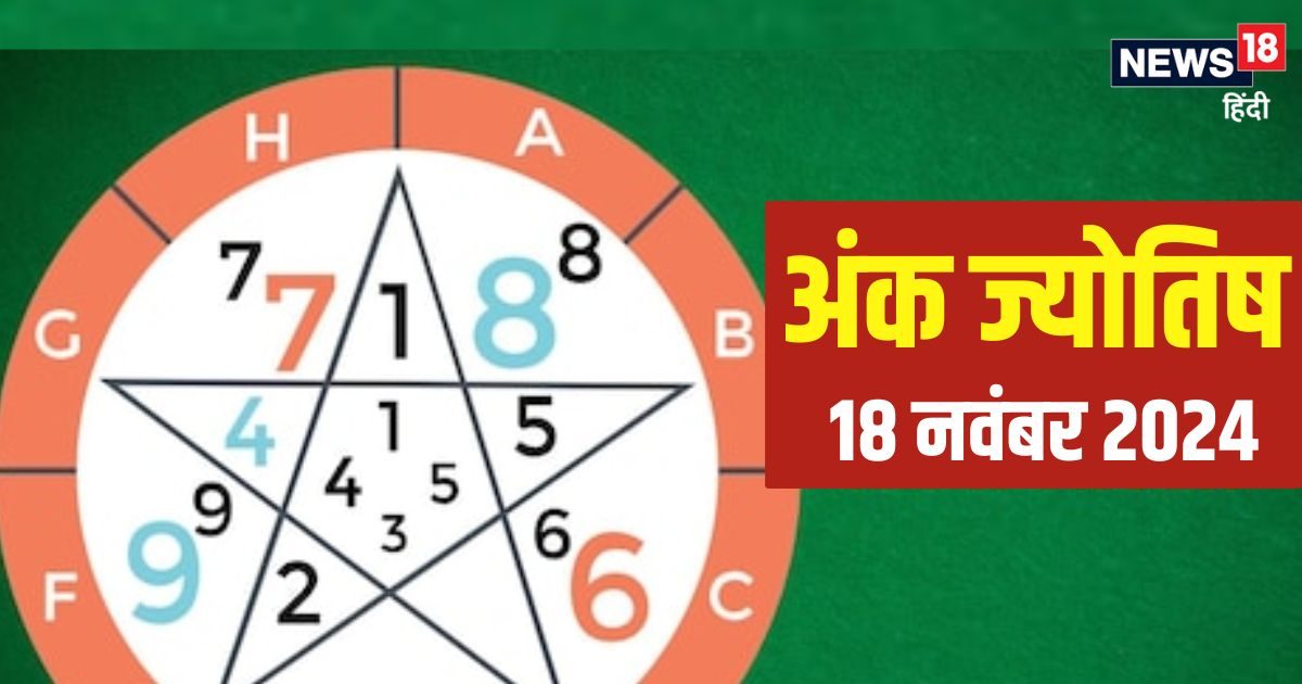 You are currently viewing Ank Jyotish 18 November 2024: आज कार्यस्थल पर होगी बहस! वाणी पर रखें कंट्रोल, वरना अधिकारी कार्य में डालेंगे बाधा, जानें अपना भविष्यफल