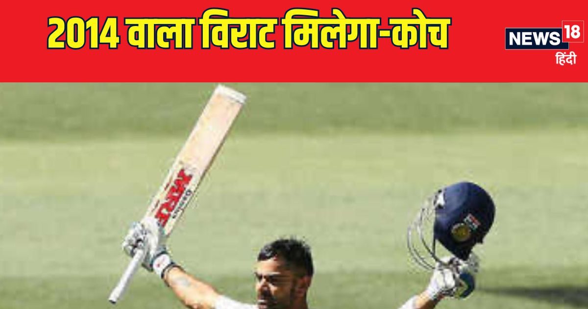 You are currently viewing विराट को 2014 का ऑस्ट्रेलिया दौरा याद है, कोच का दावा 10 साल बाद भी चैंपियन की तरह खेलेगा कोहली