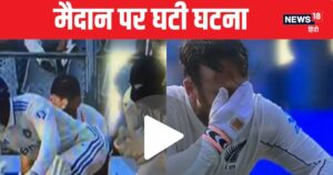 Read more about the article IND vs NZ: गेंदबाज ने डाली ऐसी बॉल… कीपर के मुंह पर लगी, मैदान पर आई मेडिकल टीम, VIDEO