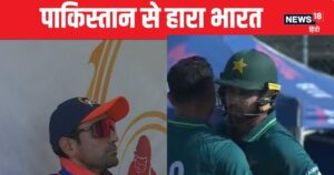 Read more about the article IND vs PAK: रोबिन उथप्पा की कप्तानी में हारा भारत, पाकिस्तान ने बिना विकेट गंवाए जीता मैच