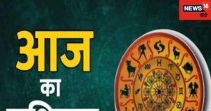 Read more about the article Daily Horoscope: कन्या राशि वालों को हो सकता है लॉटरी और शेयर से लाभ, आप भी पढ़ें अपना राशिफल