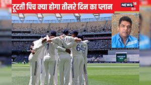 Read more about the article तीसरे दिन भी भारतीय टीम करेगी हैवी रोलर का इस्तेमाल – News18 हिंदी