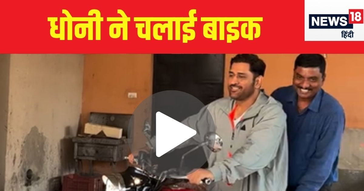 You are currently viewing एमएस धोनी ने चलाई Royal Enfield बाइक, फैन को ऑटोग्राफ भी दिया, देखें मजेदार VIDEO