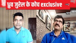 Read more about the article इंडिया ए के लिए शानदार प्रदर्शन करने वाले ध्रुव जुरेल के कोच की सुनो – News18 हिंदी