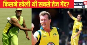 Read more about the article किसने फेंकी है इंटरनेशनल क्रिकेट की सबसे तेज गेंद, किस बल्लेबाज ने किया था सामना? कितनी थी स्पीड