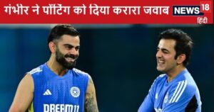 Read more about the article पोंटिंग को विराट कोहली पर बयान देना पड़ा महंगा, गंभीर का मुंह तोड़ जवाब, कहा- अपनी टीम पर ध्यान दो…