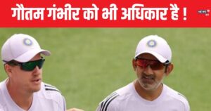 Read more about the article OPINION: कोच गौतम गंभीर भी हैं जीत के हीरो,हार के बाद अपमान तो जीत के बाद सम्मान देने में परहेज क्यों ?