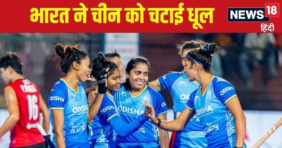 You are currently viewing India vs China: भारत ने फाइनल में चीन को 1-0 से हराया, तीसरी बार खिताब पर जमाया कब्जा