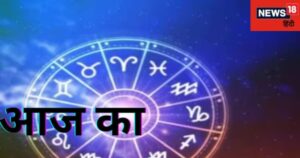 Read more about the article Daily Horoscope: तुला वालों को मिलेगा जीवनसाथी का साथ, धनु वालों को कोर्ट कचहरी के मामलों में मिलेगी सफलता, पढ़ें दैनिक राशिफल