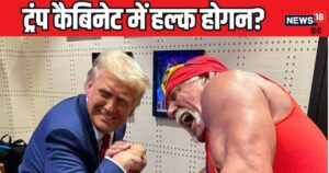 Read more about the article डोनाल्ड ट्रंप सरकार बना रहे या WWE का अखाड़ा? अब बूढ़े पहलवान को दिया कैबिनेट का ऑफर