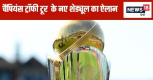 Read more about the article पाकिस्तान की घटिया हरकत के बाद आईसीसी का फरमान, जनवरी में भारत आएगी चैंपियंस ट्रॉफी, नए टूर शेड्यूल का ऐलान