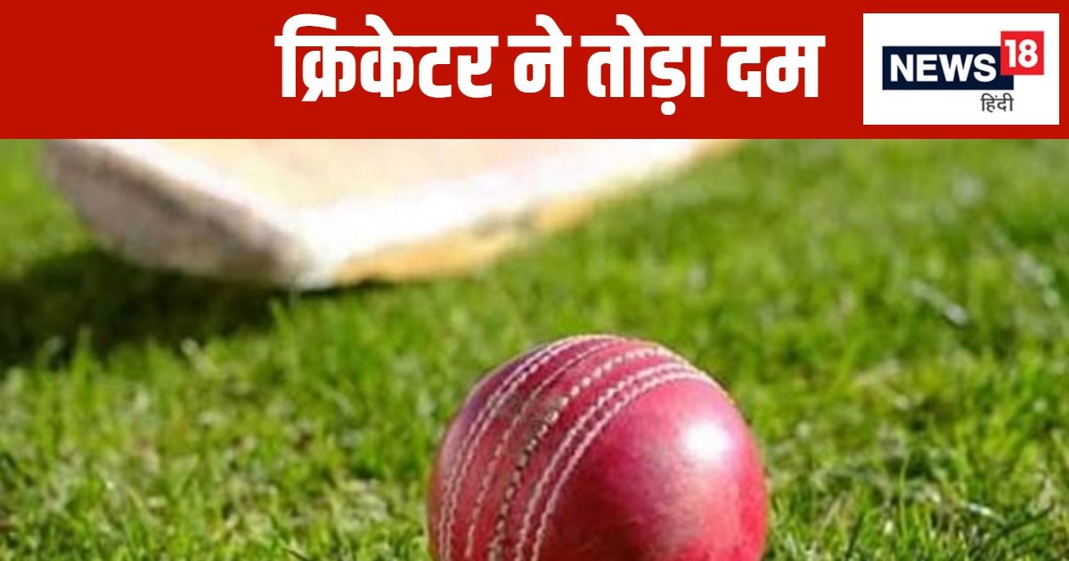 You are currently viewing सदमें में क्रिकेट जगत… ओपनिंग में उतरा बैटिंग करने, सीने में उठा तेज दर्द, और बैटर की हो गई दर्दनाक मौत