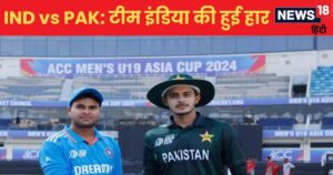 Read more about the article Ind vs Pak U19 Asia Cup: भारत की हार से शुरुआत, पहले मैच में पाकिस्तान ने 44 रन से हराया