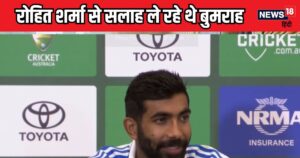 Read more about the article Ind vs Aus: पहला टेस्ट जिताने में रोहित शर्मा का बड़ा हाथ, जसप्रीत बुमराह ने खोला राज.. बोले- मैं उनसे सलाह ले रहा था