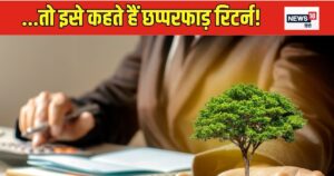 Read more about the article ये तो चमत्‍कार है! बेटे के पैदा होने पर लगाए थे 10 लाख, 22 साल का हुआ तो बन गया 7.26 करोड़ का मालिक