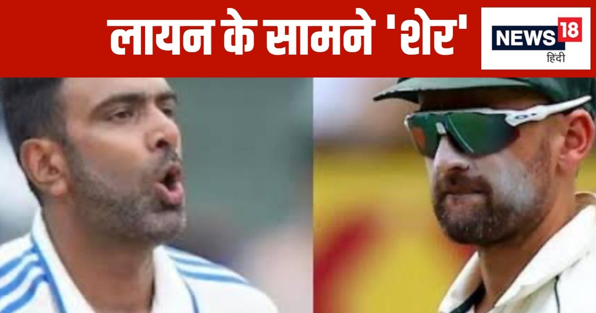 You are currently viewing IND VS AUS: लायन का मुकाबला शेर से, घूमती गेंदों के सरताज क्या करेंगे सीरीज पर राज ? अश्विन और नेथन में बड़ा गेंदबाज तय करेगी बॉर्डर-गावस्कर ट्रॉफी