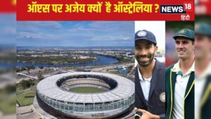 Read more about the article पर्थ के ऑप्टस मैदान पर हारती क्यों नहीं ऑस्ट्रेलिया ? – News18 हिंदी