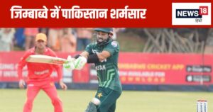 Read more about the article ZIM vs PAK: इधर आईपीएल ऑक्शन देखने में बिजी थे आप…उधर पाकिस्तान ने जिम्बाब्वे में जाकर कटवा ली नाक!