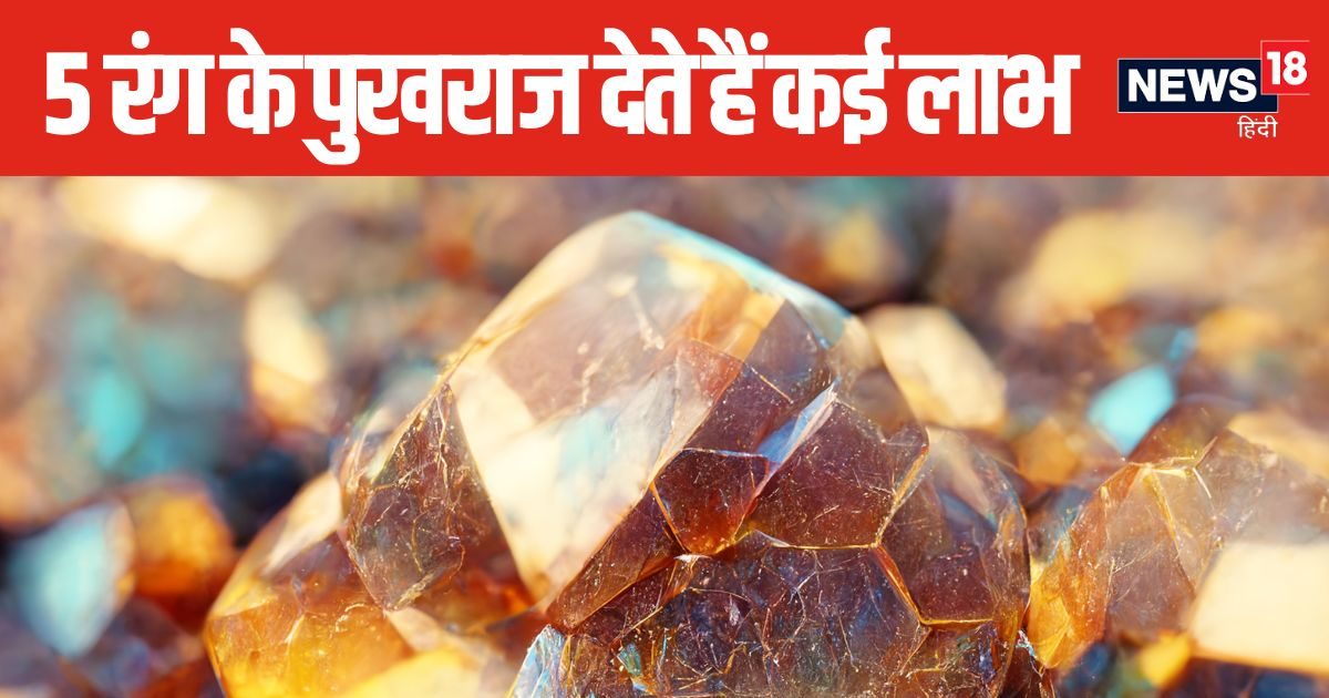 You are currently viewing हर रंग के पुखराज का खास महत्व, धारण करने से होते हैं अनेक लाभ, जानें इस रत्न को पहनने के नियम