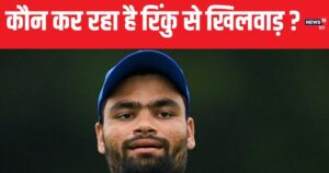 Read more about the article IND VS SA: क्या रिंकु सिंह हो रहे हैं खेमेंबाजी का शिकार ? फिनिशर का टैग दे रहा है नुकसान, टॉप 4 में बल्लेबाजी करने का है अरमान