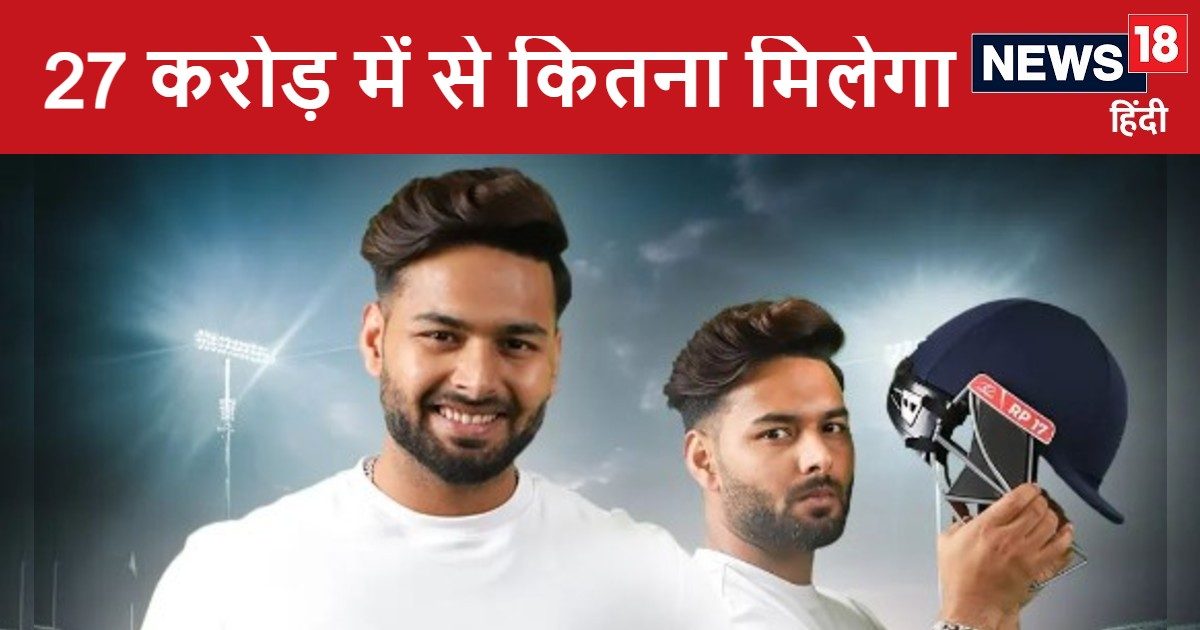 You are currently viewing 27 करोड़ में से ऋषभ पंत के हाथ आएंगे कितने पैसे, टैक्स में जाएगा कितना और चोटिल हुए तो होगा नुकसान या फायदा