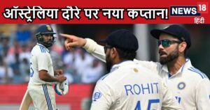 Read more about the article चयनकर्ता ऑस्ट्रेलिया दौरे के लिए करें नए कप्तान का ऐलान, दिग्गज ने इस खिलाड़ी के नाम का दिया प्रस्ताव