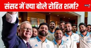 Read more about the article रोहित शर्मा ने उड़ाया गर्दा, ऑस्ट्रेलिया की संसद में दिया दिल छू लेने वाला भाषण, देखें VIDEO